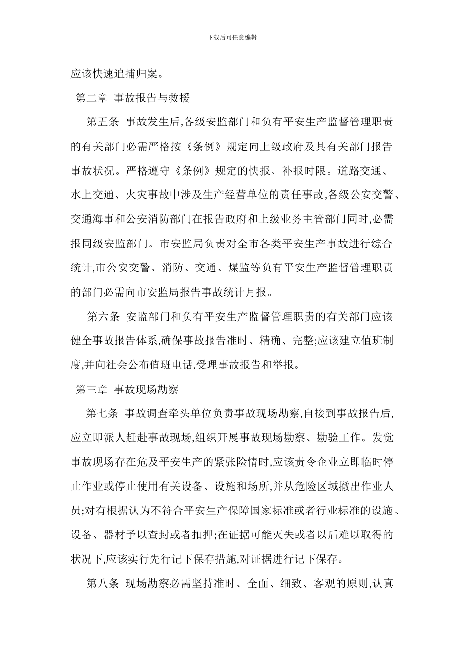 长沙生产安全事故调查处理工作规则_第2页