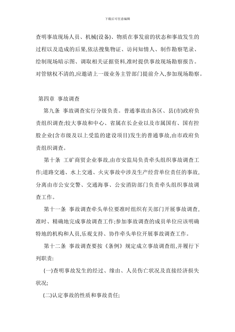 长沙生产安全事故调查处理工作规则_第3页