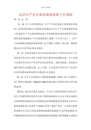 长沙生产安全事故调查处理工作规则