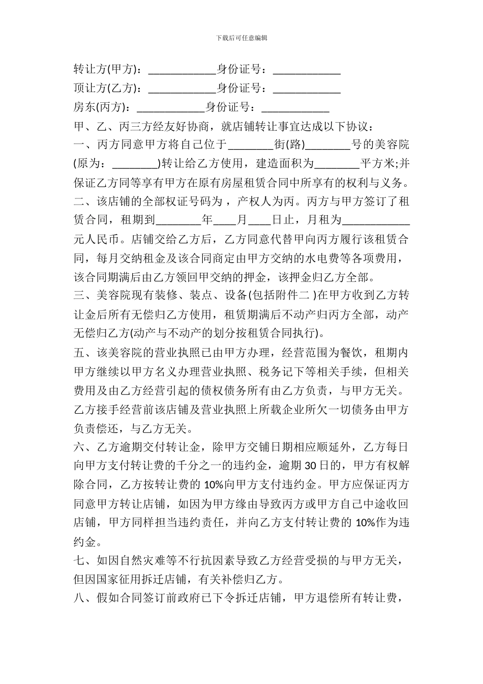 长沙美容院门面转让合同样书_第2页