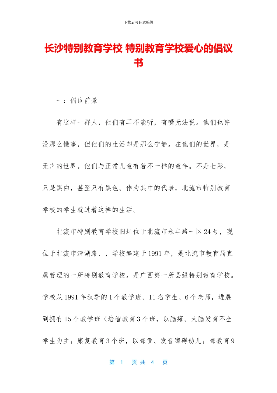 长沙特殊教育学校_第1页