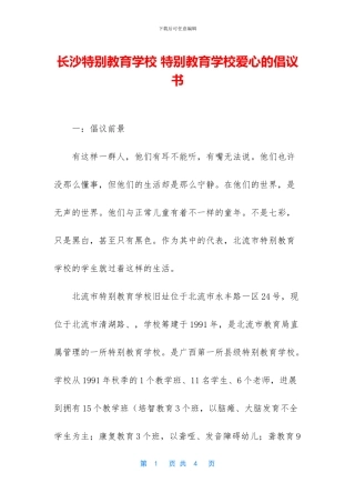 长沙特殊教育学校