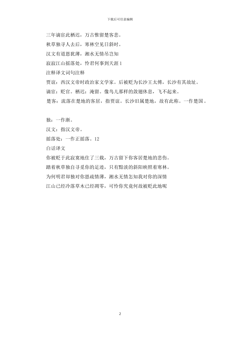 长沙过贾谊宅主旨_第2页