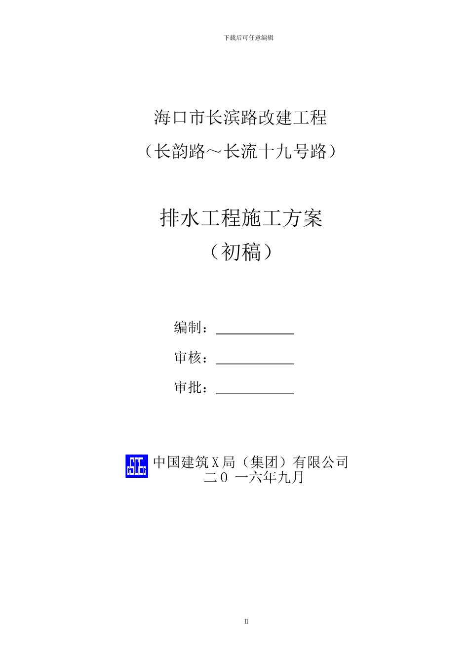 长滨路排水工程施工方案_第1页