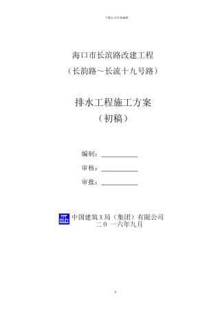 长滨路排水工程施工方案