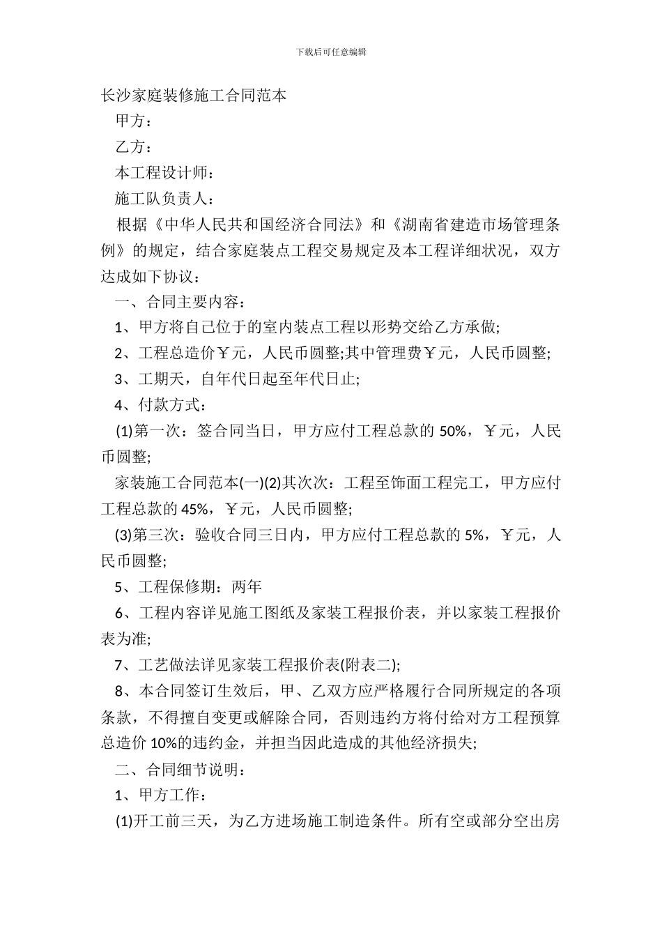 长沙家庭装修施工合同范本_第2页