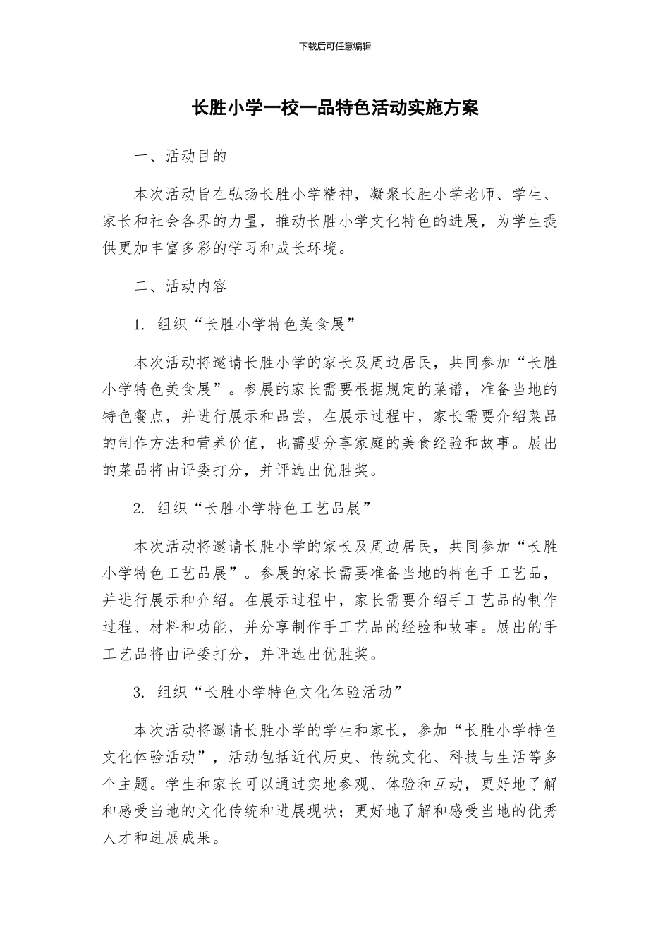 长胜小学一校一品特色活动实施方案_第1页