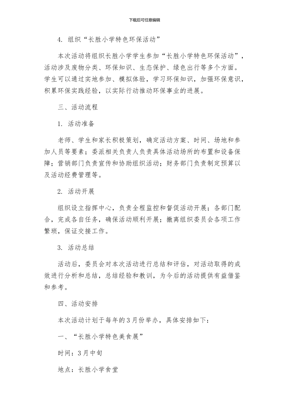 长胜小学一校一品特色活动实施方案_第2页