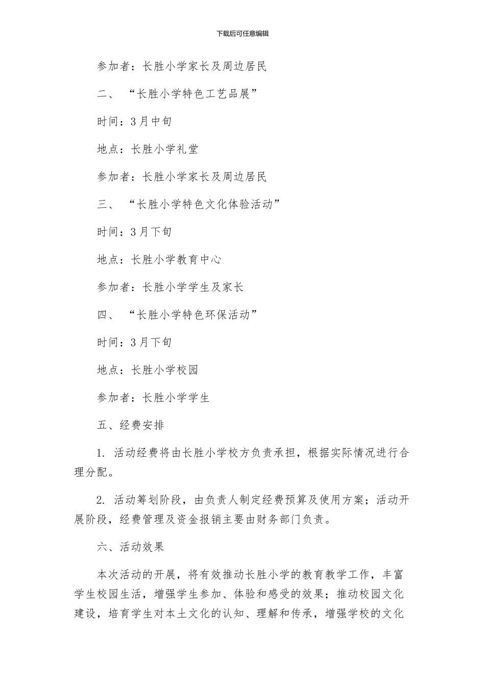长胜小学一校一品特色活动实施方案_第3页