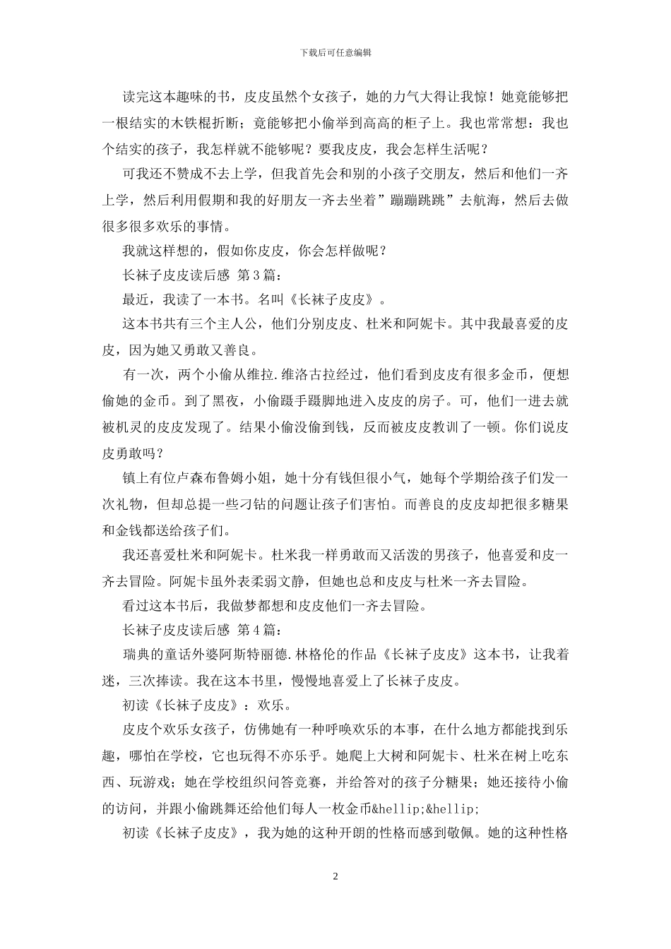 长袜子皮皮读后感-0_第2页