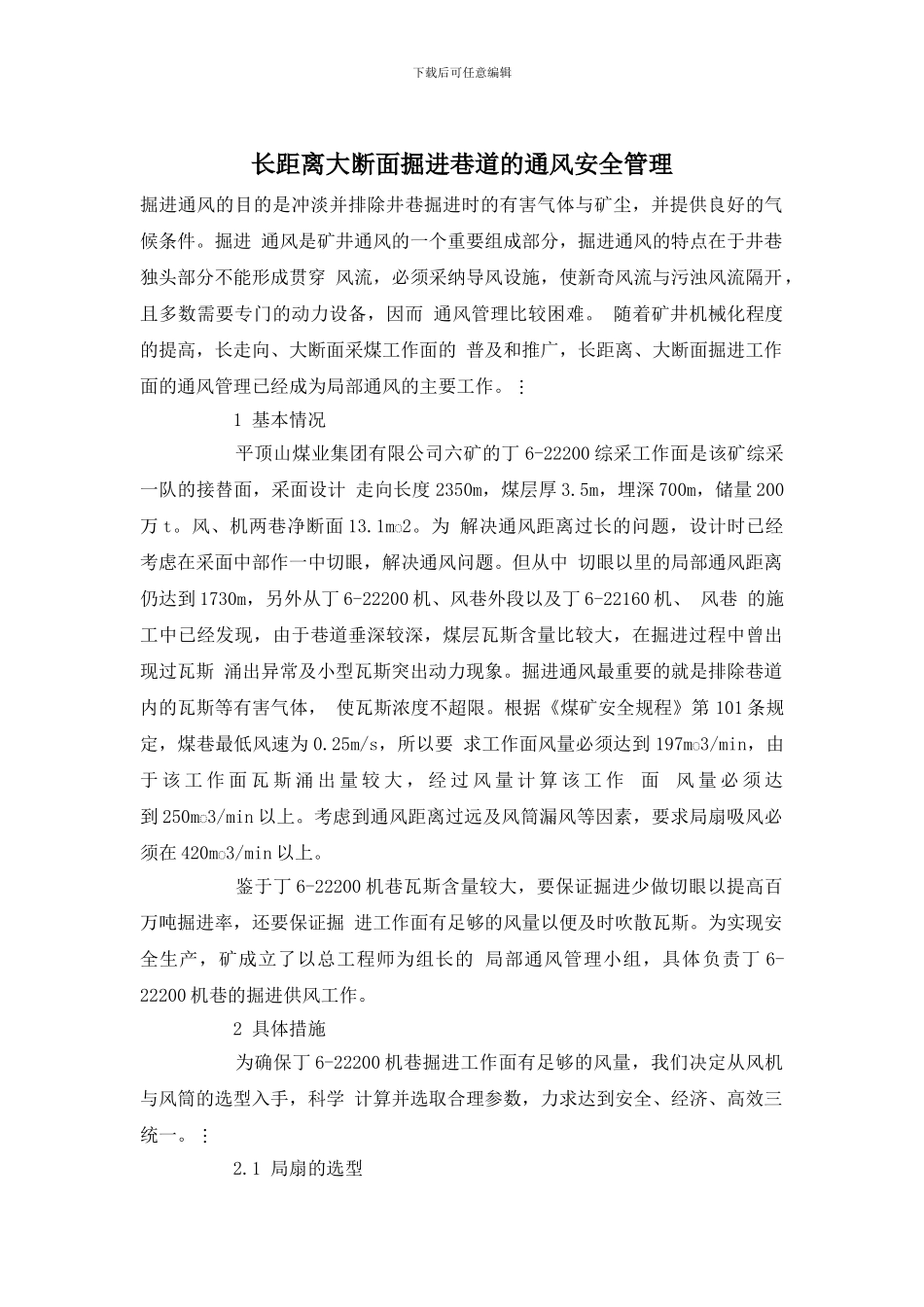 长距离大断面掘进巷道的通风安全管理_第1页