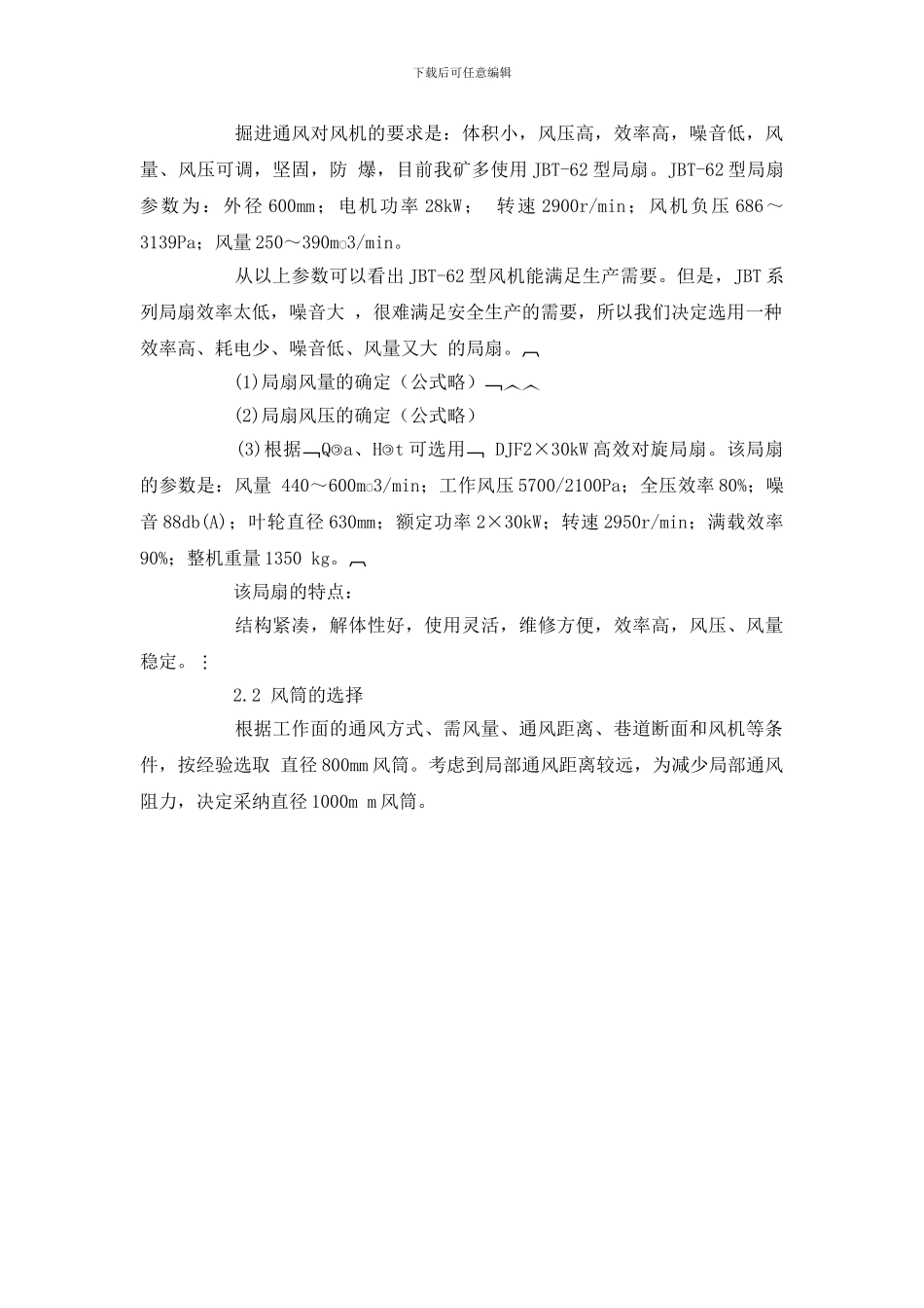 长距离大断面掘进巷道的通风安全管理_第2页