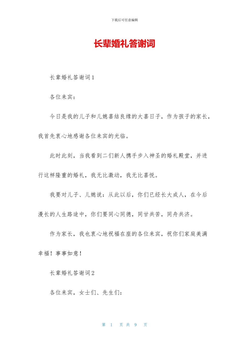 长辈婚礼答谢词_第1页