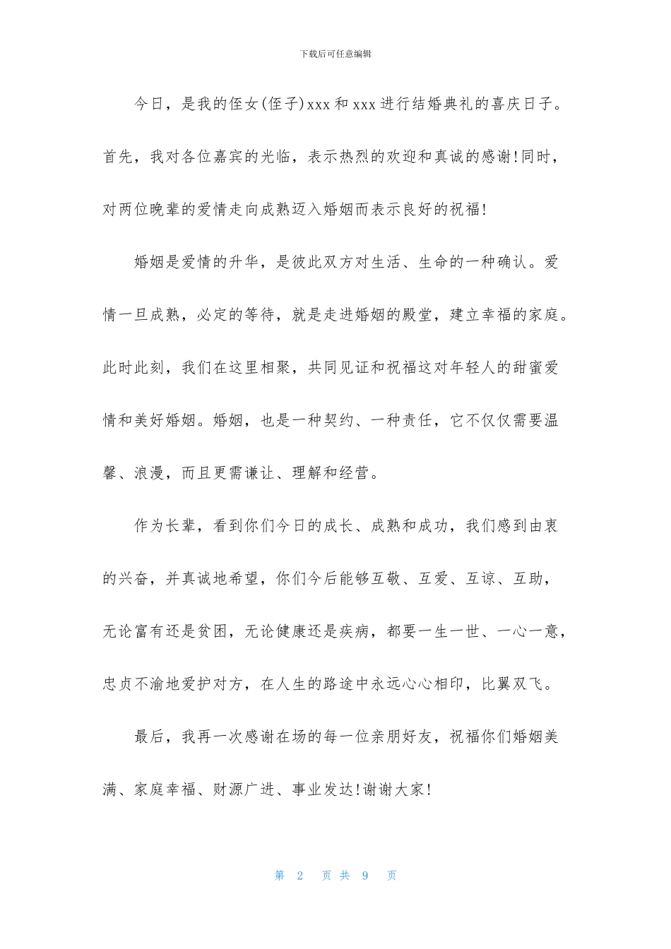 长辈婚礼答谢词_第2页