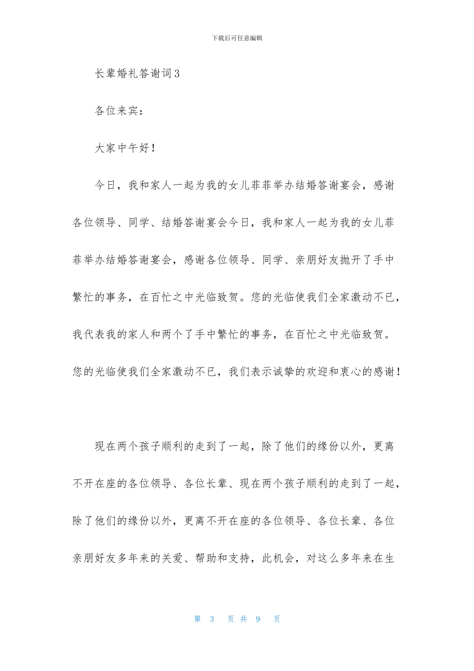 长辈婚礼答谢词_第3页