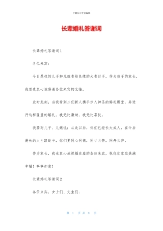 长辈婚礼答谢词