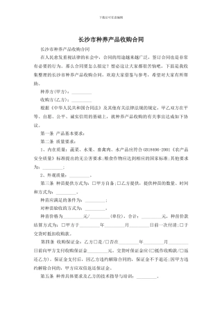 长沙市种养产品收购合同