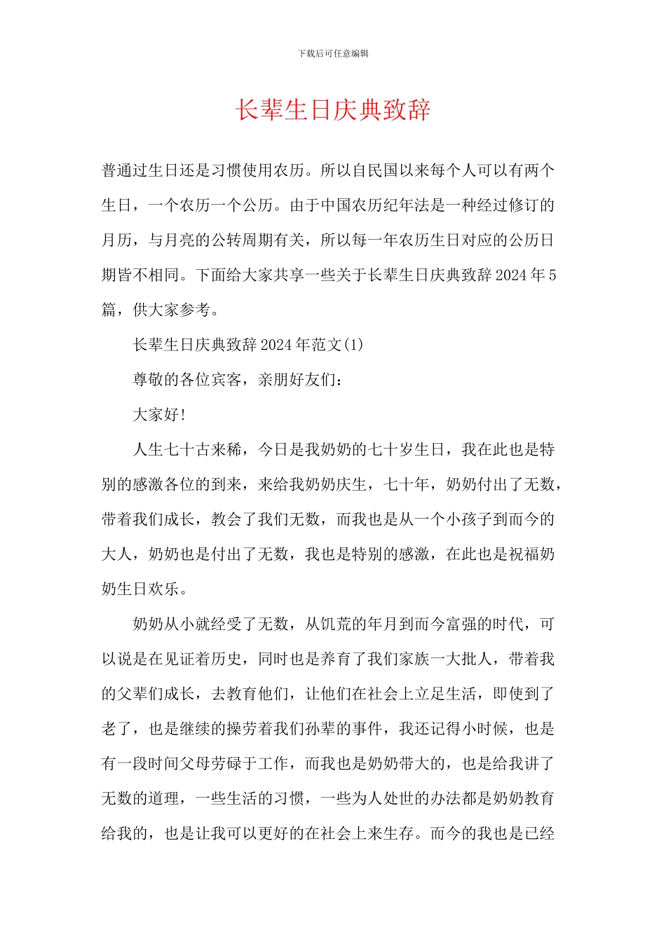 长辈生日庆典致辞_第1页