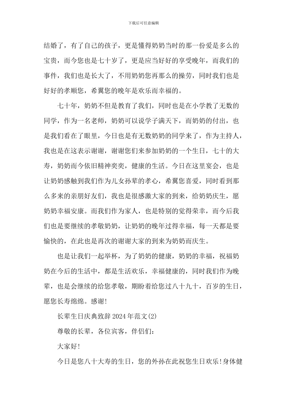 长辈生日庆典致辞_第2页