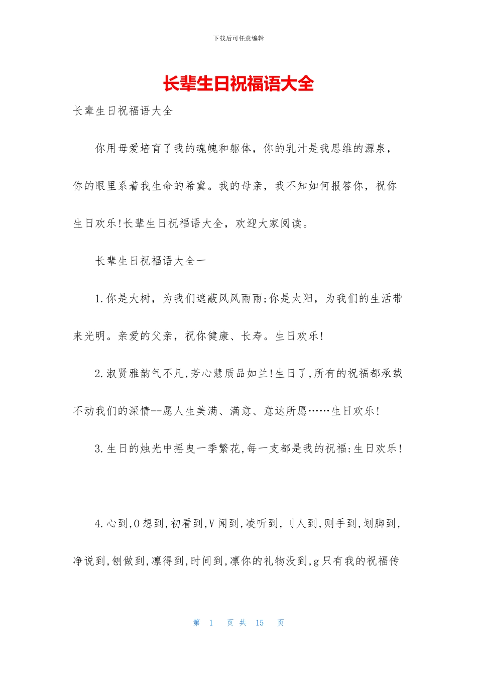 长辈生日祝福语大全_第1页
