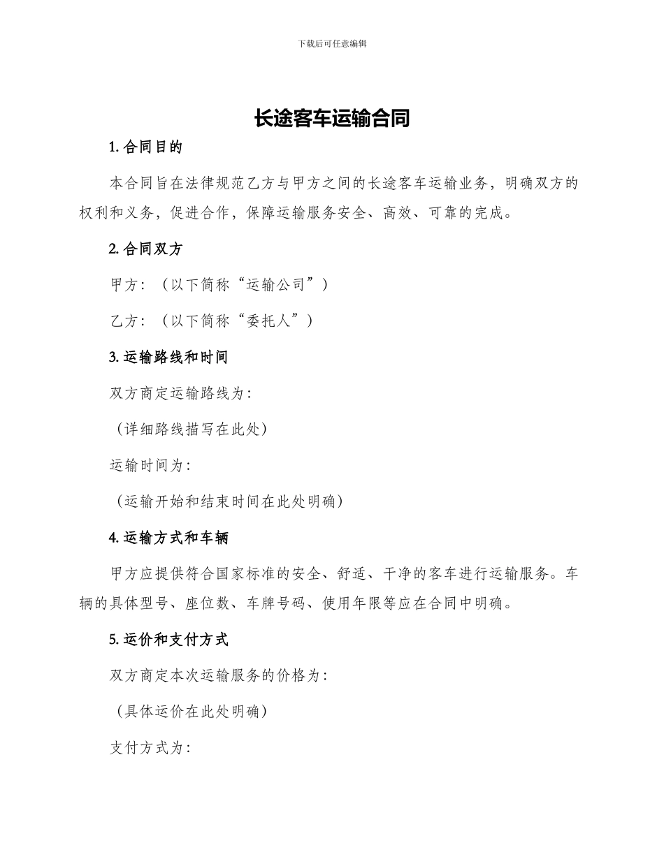 长途客车运输合同_第1页