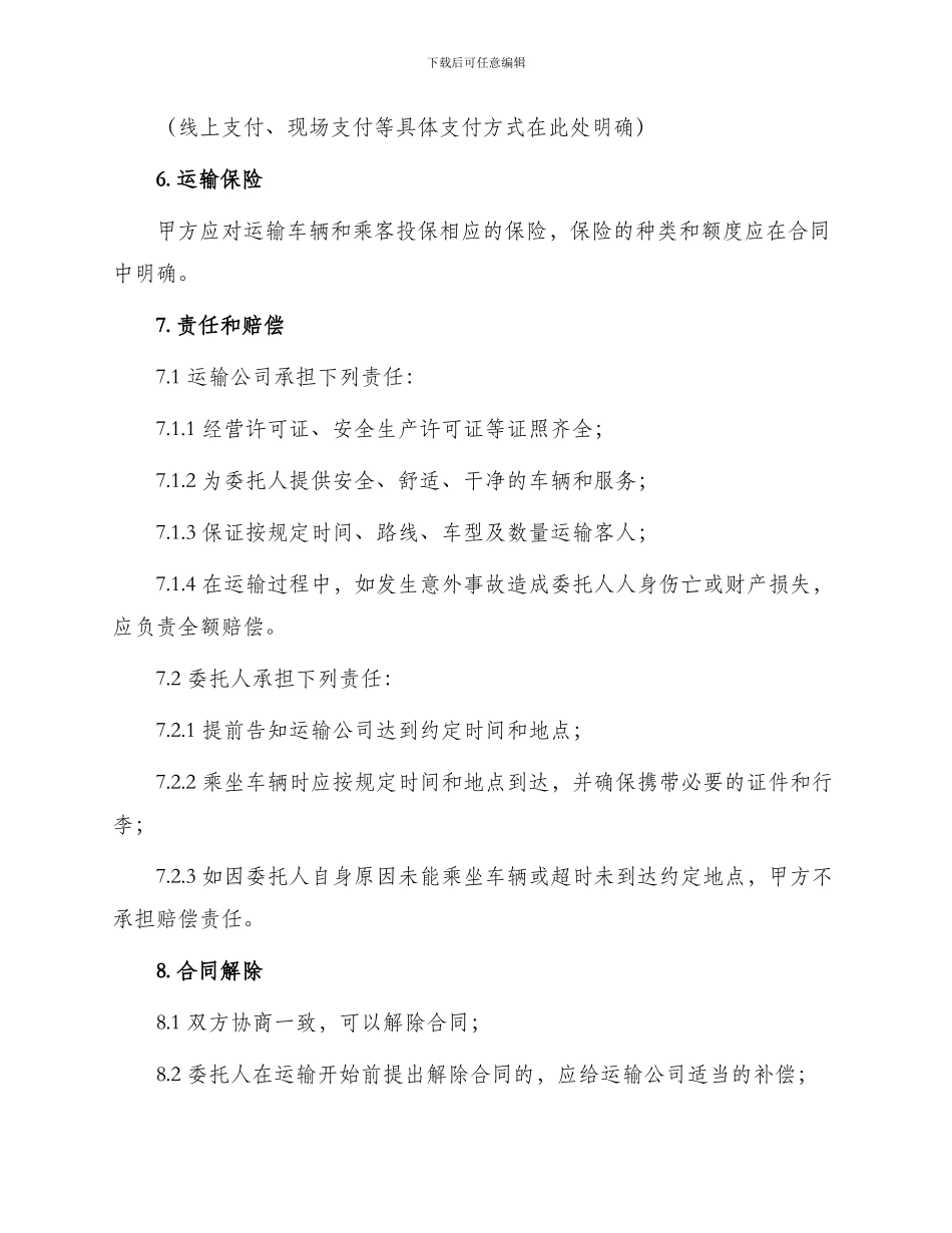 长途客车运输合同_第2页
