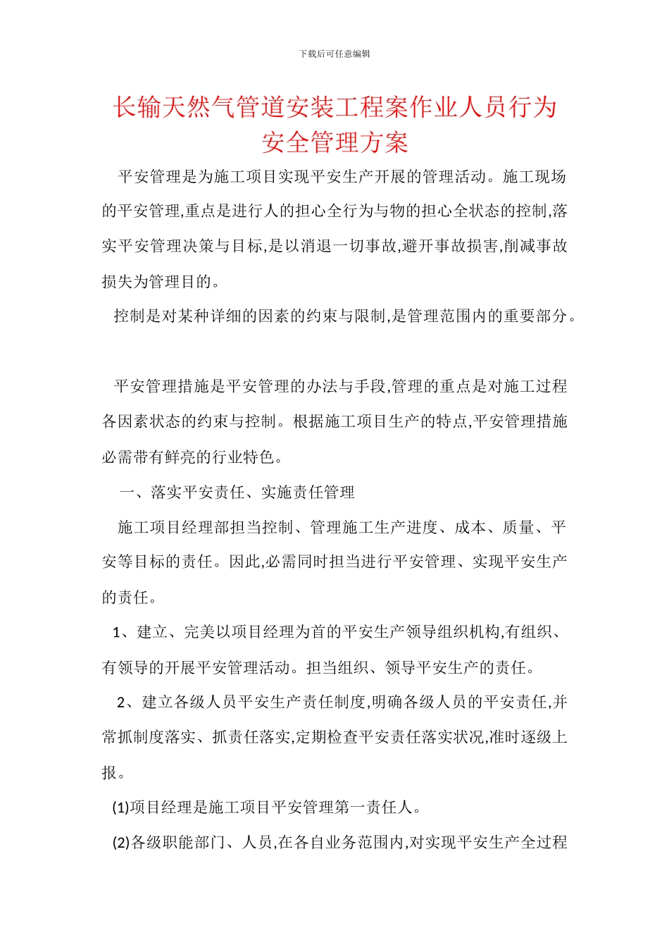 长输天然气管道安装工程案作业人员行为安全管理方案_第1页