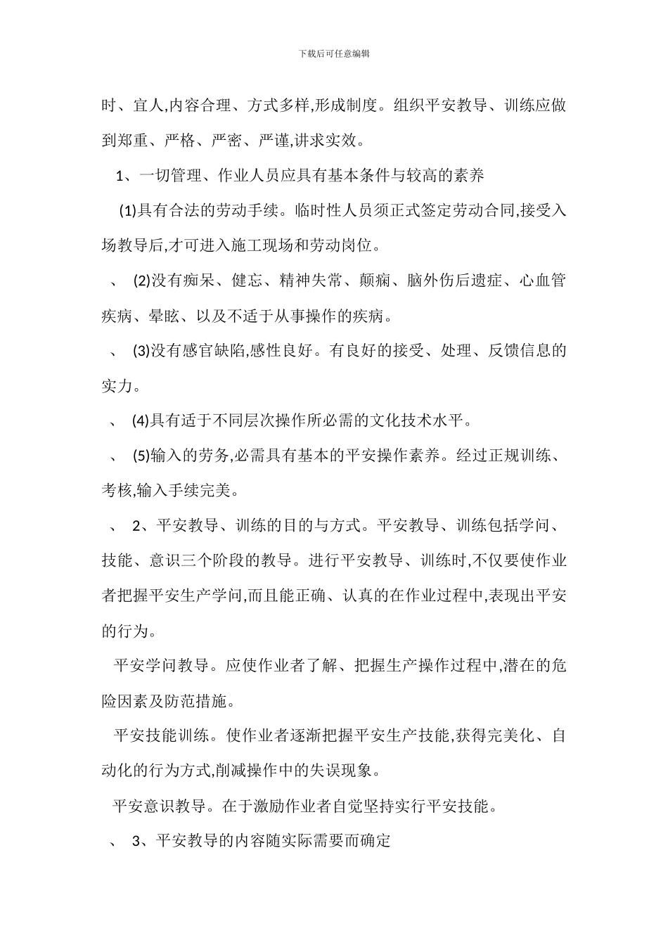 长输天然气管道安装工程案作业人员行为安全管理方案_第3页