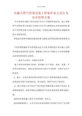 长输天然气管道安装工程案作业人员行为安全管理方案