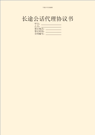 长途公话代理协议书