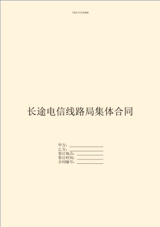 长途电信线路局集体合同