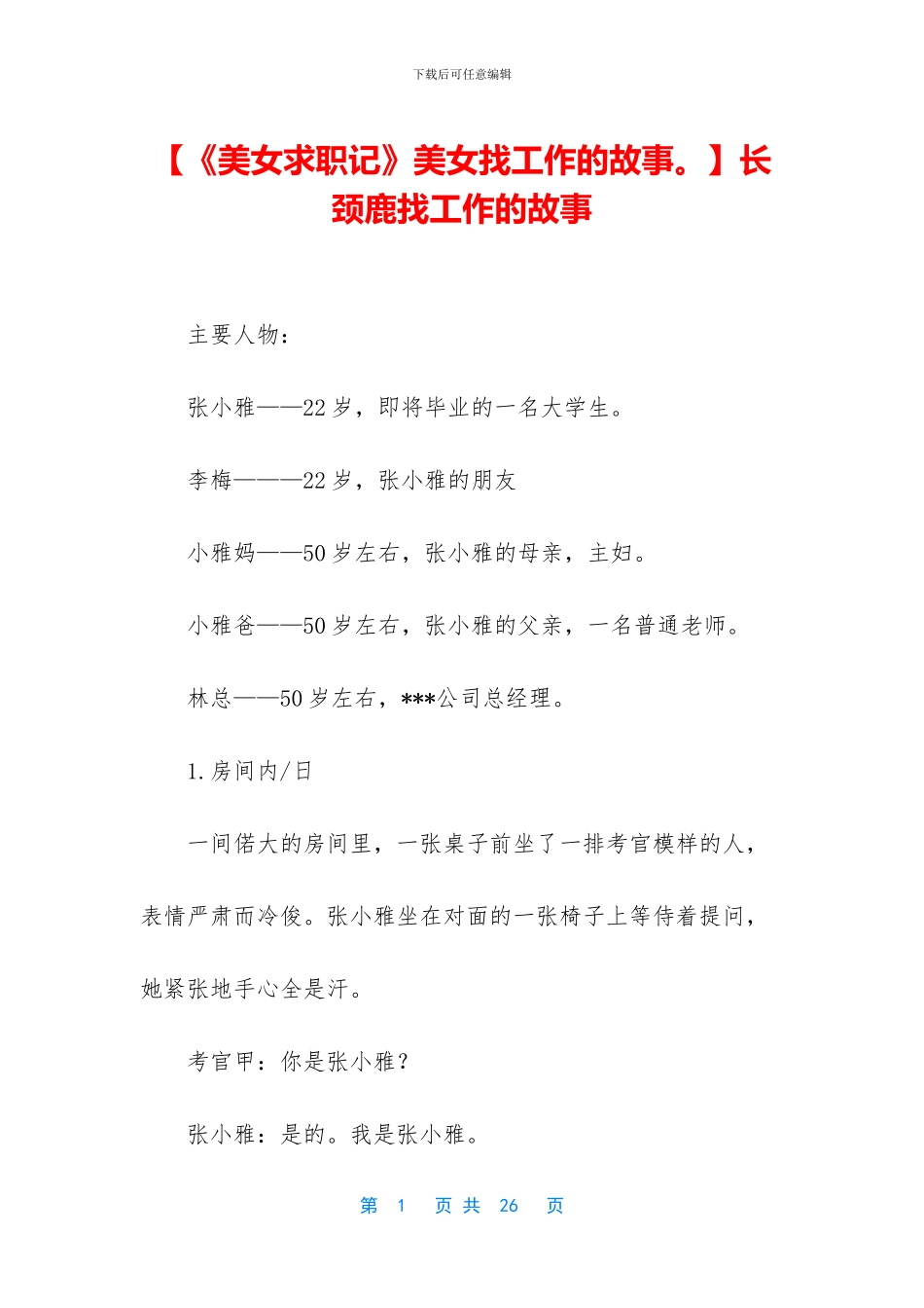 长颈鹿找工作的故事_第1页