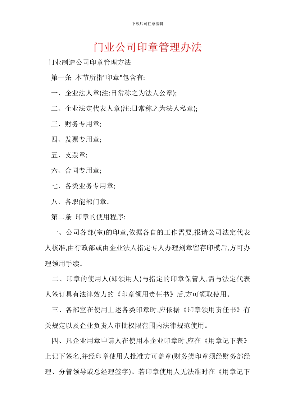 门业公司印章管理办法_第1页