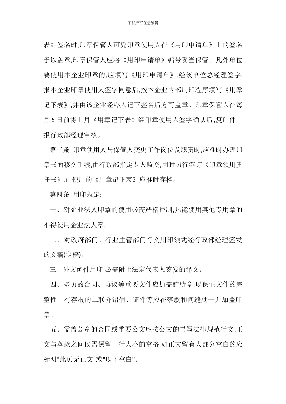 门业公司印章管理办法_第2页