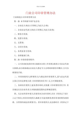 门业公司印章管理办法