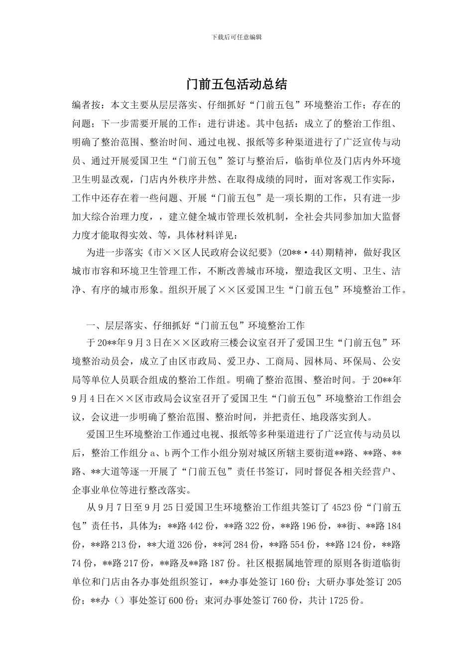 门前五包活动总结_第1页