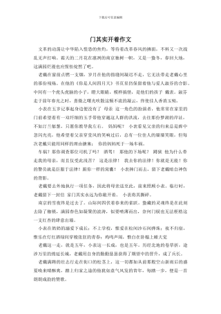 门其实开着作文