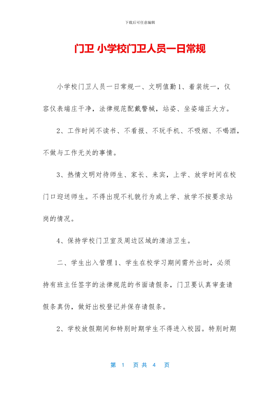 门卫-小学校门卫人员一日常规_第1页