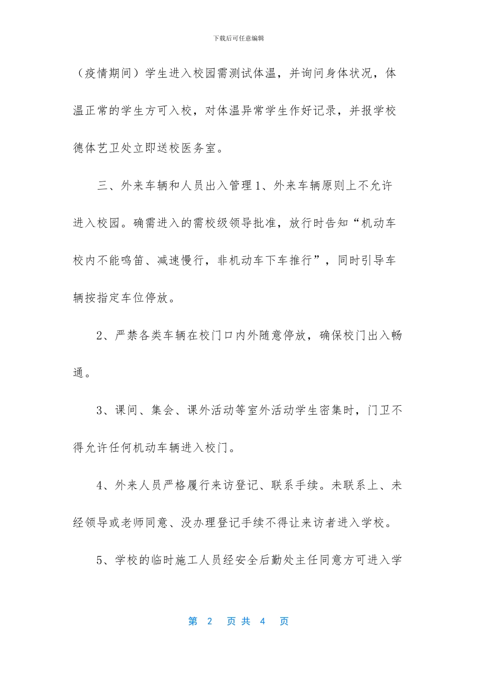 门卫-小学校门卫人员一日常规_第2页