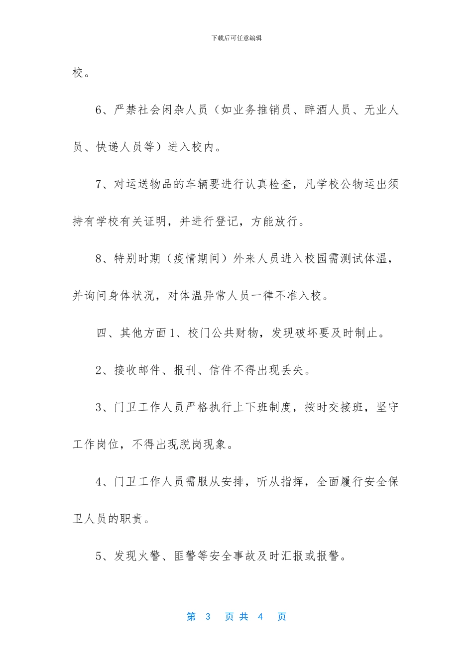 门卫-小学校门卫人员一日常规_第3页