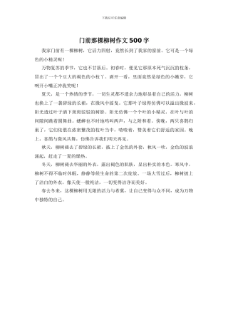 门前那棵柳树作文500字