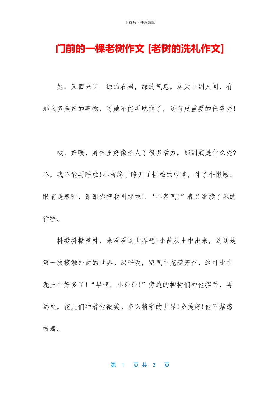 门前的一棵老树作文_第1页