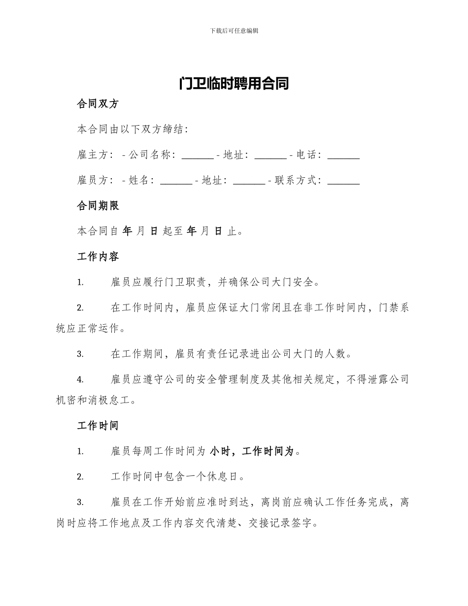 门卫临时聘用合同_第1页