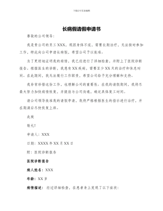 长病假请假申请书