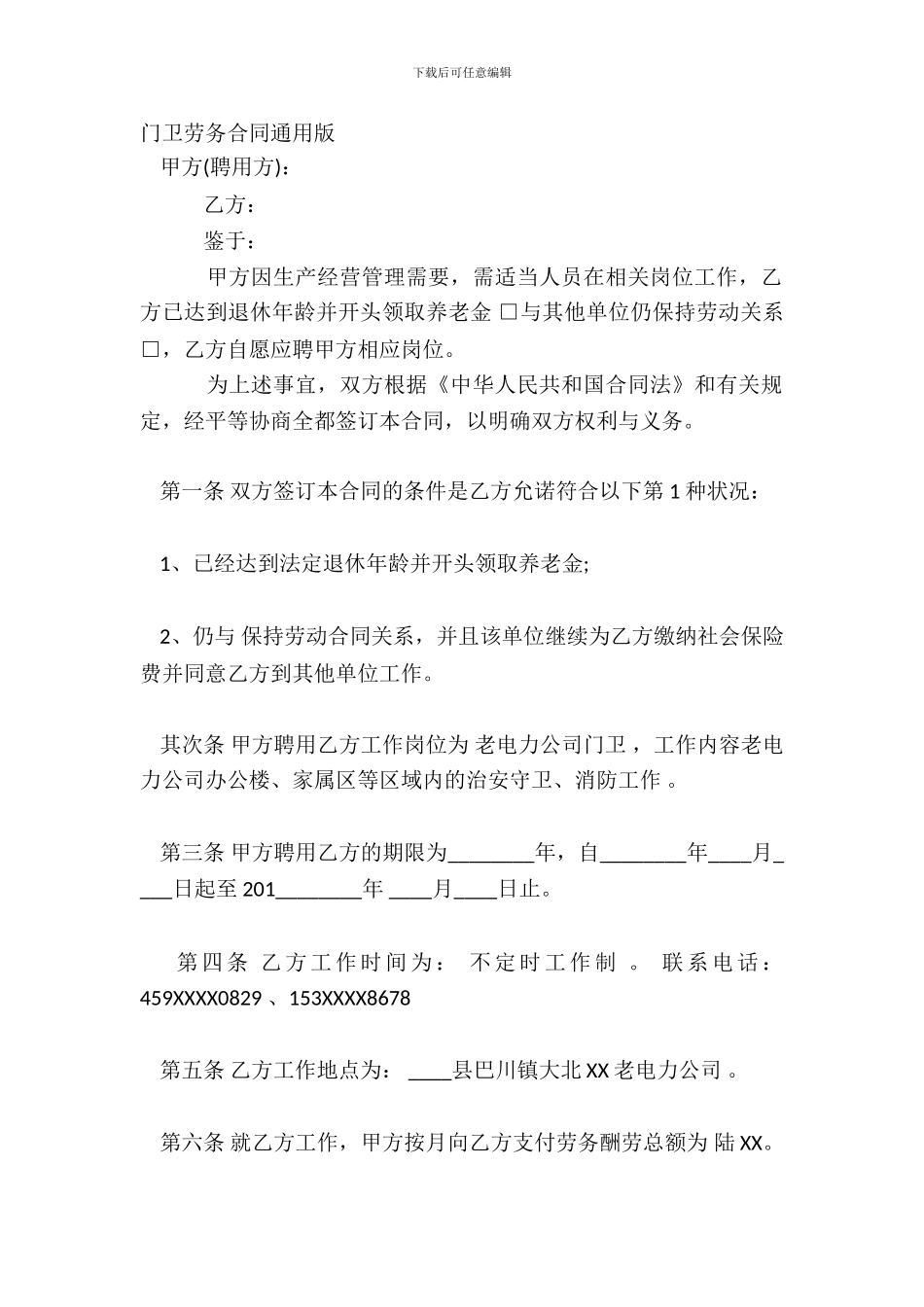 门卫劳务合同通用版_第2页