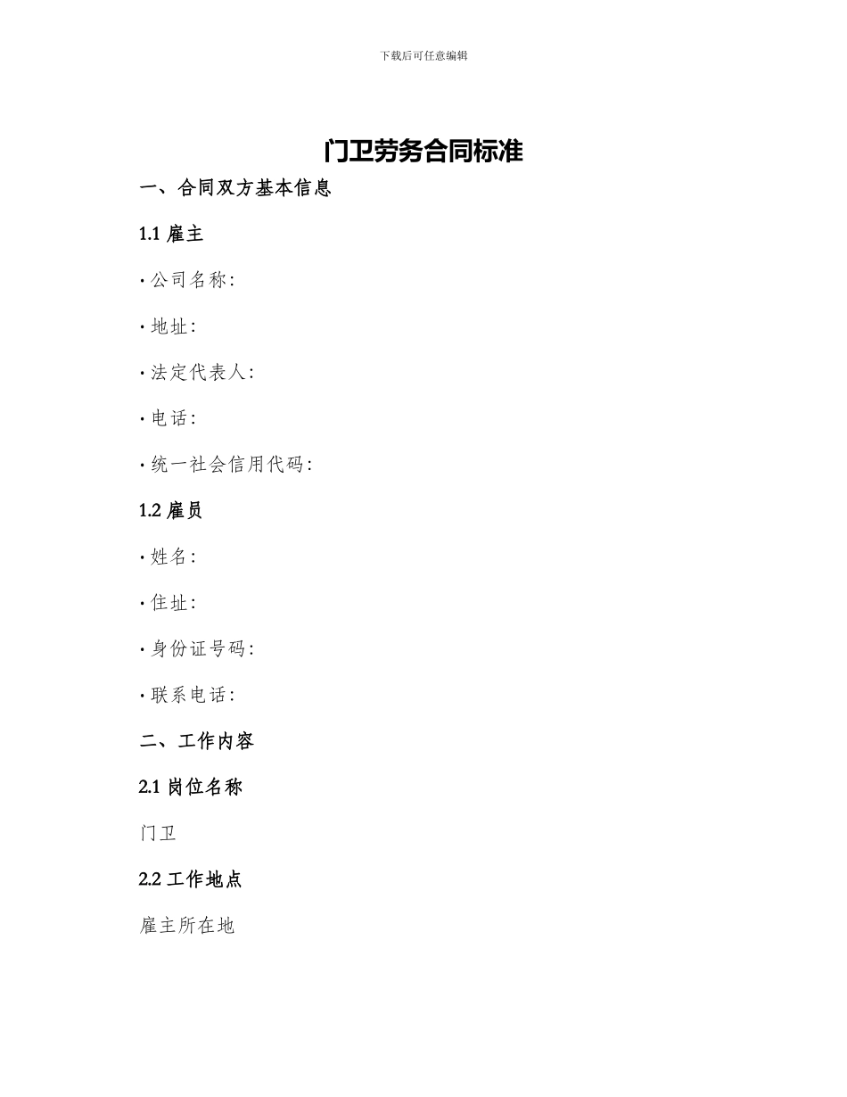 门卫劳务合同标准_第1页