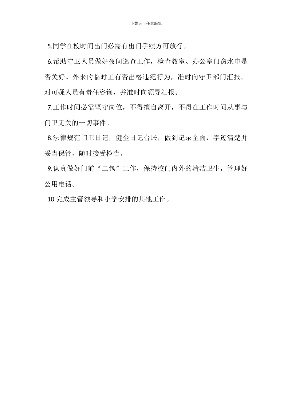 门卫保安岗位职责_第3页