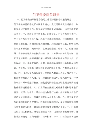 门卫保安岗位职责