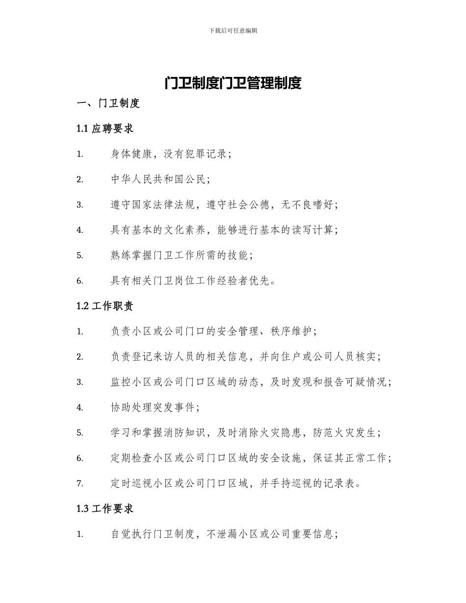 门卫制度门卫管理制度_第1页