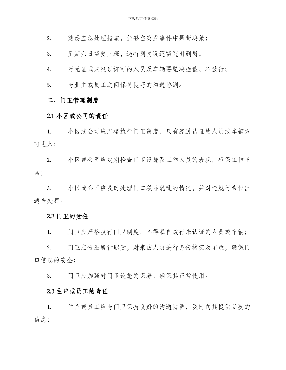 门卫制度门卫管理制度_第2页
